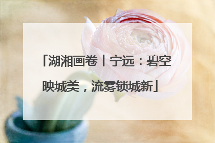 湖湘画卷丨宁远：碧空映城美，流雾锁城新