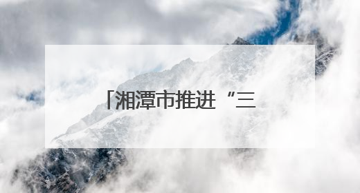 湘潭市推进“三新”领域妇联组织建设工作见成效