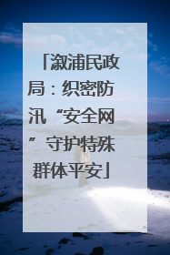 溆浦民政局：织密防汛“安全网”守护特殊群体平安