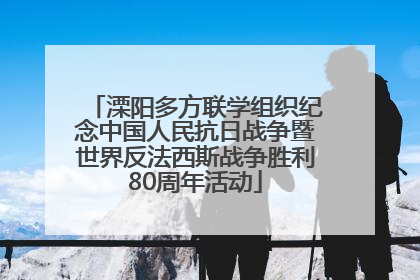 溧阳多方联学组织纪念中国人民抗日战争暨世界反法西斯战争胜利80周年活动