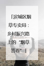 滨城区烟草专卖局：乡村振兴路上的“烟草答卷”