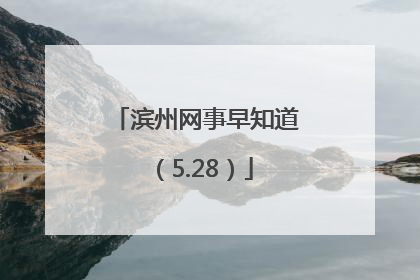 滨州网事早知道（5.28）