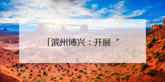 滨州博兴：开展“蓝焰童行 欢庆六一”主题嘉年华 提高消防安全意识