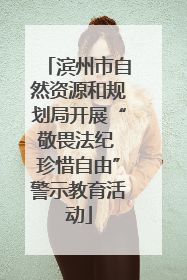 滨州市自然资源和规划局开展“敬畏法纪 珍惜自由”警示教育活动