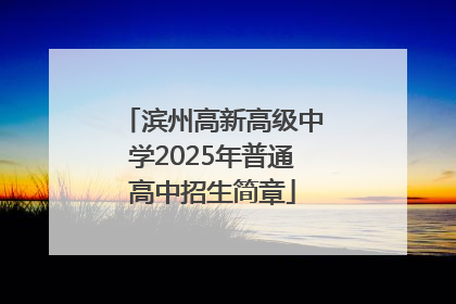 滨州高新高级中学2025年普通高中招生简章