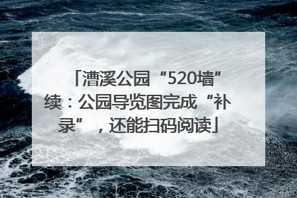 漕溪公园“520墙”续：公园导览图完成“补录”，还能扫码阅读