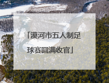 漠河市五人制足球赛圆满收官