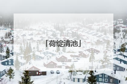 荷绽清池