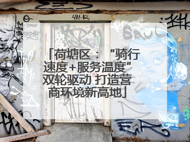 荷塘区：“骑行速度+服务温度”双轮驱动 打造营商环境新高地