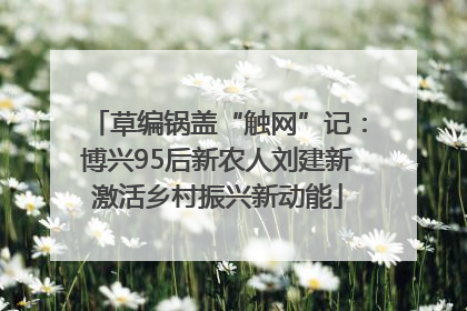 草编锅盖“触网”记：博兴95后新农人刘建新激活乡村振兴新动能
