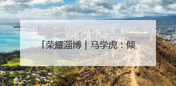 荣耀淄博｜马学虎：倾尽全力护亲情的真汉子