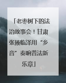 老枣树下的法治故事会！甘肃张掖临泽用“乡音”奏响普法新乐章