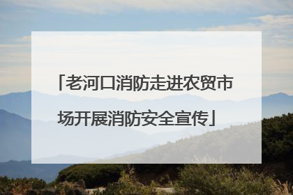老河口消防走进农贸市场开展消防安全宣传