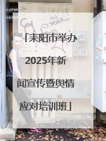 耒阳市举办2025年新闻宣传暨舆情应对培训班