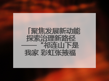 聚焦发展新动能 探索治理新路径——“祁连山下是我家 彩虹张掖福感地带”主题采访活动走进山丹
