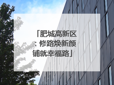 肥城高新区：修路焕新颜铺就幸福路