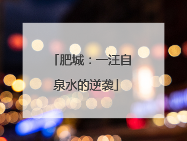 肥城：一汪自泉水的逆袭