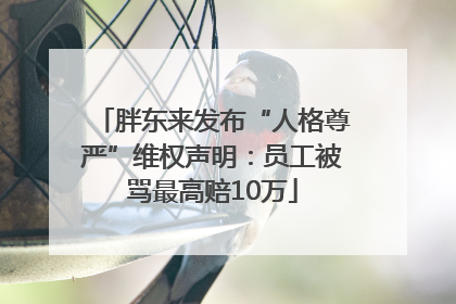 胖东来发布“人格尊严”维权声明：员工被骂最高赔10万