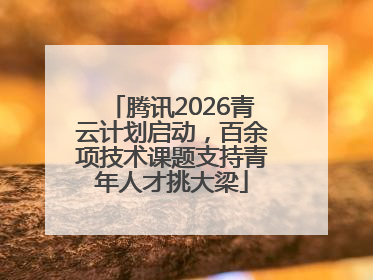 腾讯2026青云计划启动，百余项技术课题支持青年人才挑大梁