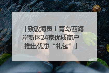 致敬海员！青岛西海岸新区24家优质商户推出优惠“礼包”