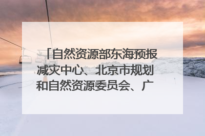 自然资源部东海预报减灾中心、北京市规划和自然资源委员会、广东省林业系统等正在招聘｜招聘信息