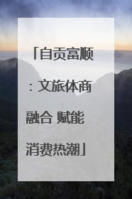 自贡富顺：文旅体商融合 赋能消费热潮