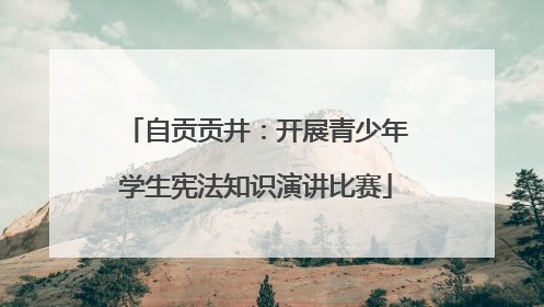自贡贡井：开展青少年学生宪法知识演讲比赛