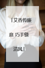 艾香传廉意 巧手缝清风