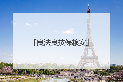 良法良技保粮安