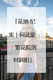 花地·纪实｜何武豪：繁花院落对斜阳