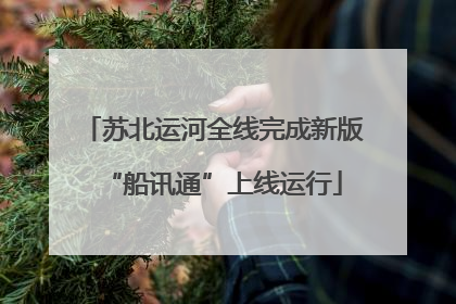 苏北运河全线完成新版“船讯通”上线运行