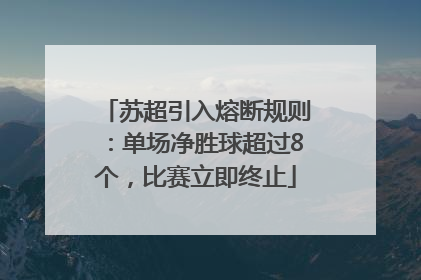 苏超引入熔断规则：单场净胜球超过8个，比赛立即终止