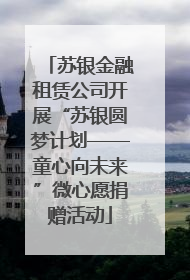 苏银金融租赁公司开展“苏银圆梦计划——童心向未来”微心愿捐赠活动