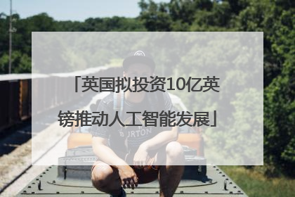 英国拟投资10亿英镑推动人工智能发展