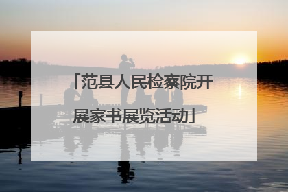 范县人民检察院开展家书展览活动