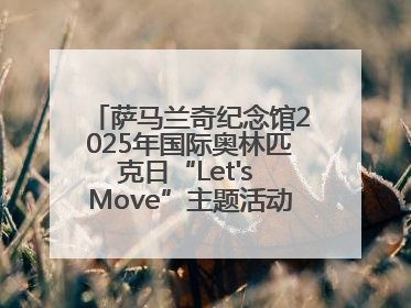 萨马兰奇纪念馆2025年国际奥林匹克日“Let's Move”主题活动圆满举办