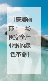 蒙娜丽莎：一场贯穿全产业链的绿色革命