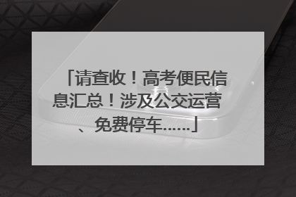 请查收！高考便民信息汇总！涉及公交运营、免费停车……