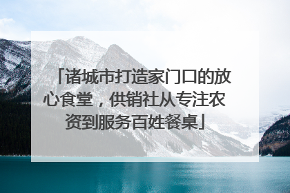 诸城市打造家门口的放心食堂，供销社从专注农资到服务百姓餐桌