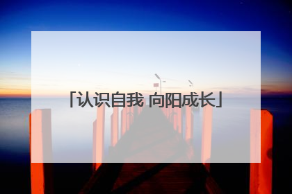 认识自我 向阳成长