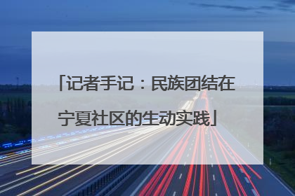记者手记：民族团结在宁夏社区的生动实践