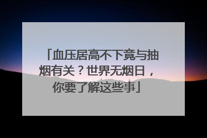 血压居高不下竟与抽烟有关？世界无烟日，你要了解这些事
