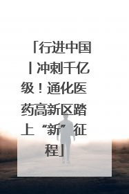 行进中国丨冲刺千亿级！通化医药高新区踏上“新”征程