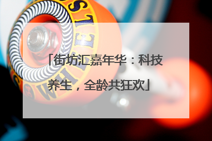 街坊汇嘉年华：科技养生，全龄共狂欢