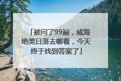 被问了99遍，威海绝美日落去哪看，今天终于找到答案了