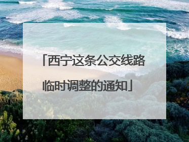 西宁这条公交线路临时调整的通知