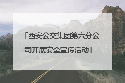 西安公交集团第六分公司开展安全宣传活动