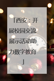 西安：开展校园交流展示活动助力数字教育
