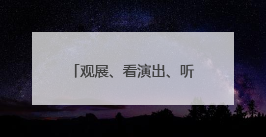 观展、看演出、听讲座、逛集市！5月20日至26日，云南文化馆里玩场多