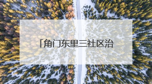 角门东里三社区治理探索｜代建代管推动荒地变花园